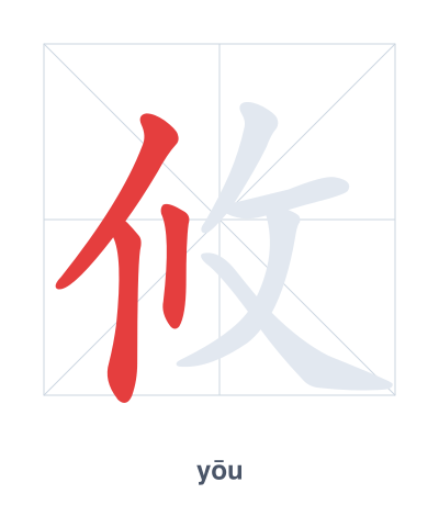 Stroke order practice for 攸 - yōu