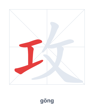 Stroke order practice for 攻 - gōng