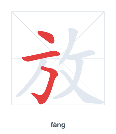 Stroke order practice for 放 - fàng