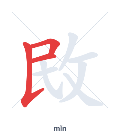 Stroke order practice for 敃 - mǐn