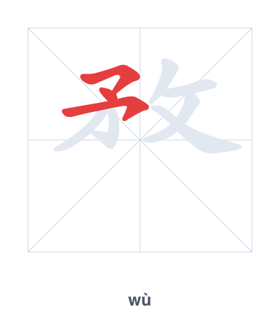 Stroke order practice for 敄 - wù