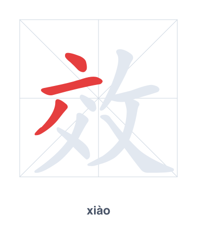 Stroke order practice for 效 - xiào