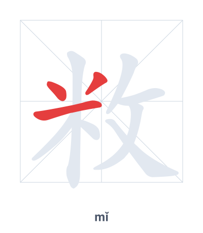 Stroke order practice for 敉 - mǐ