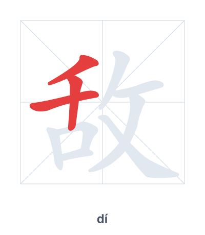 Stroke order practice for 敌 - dí