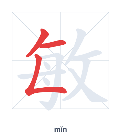 Stroke order practice for 敏 - mǐn