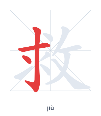 Stroke order practice for 救 - jiù