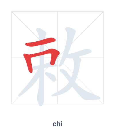 Stroke order practice for 敕 - chì