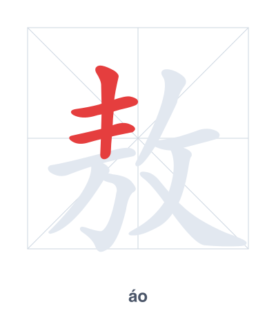 Stroke order practice for 敖 - áo