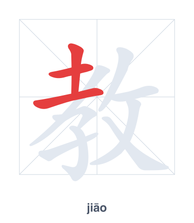Stroke order practice for 教 - jiāo