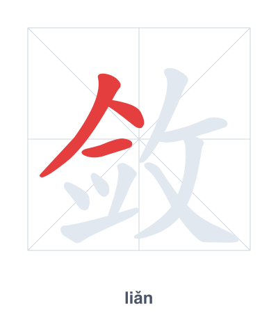 Stroke order practice for 敛 - liǎn