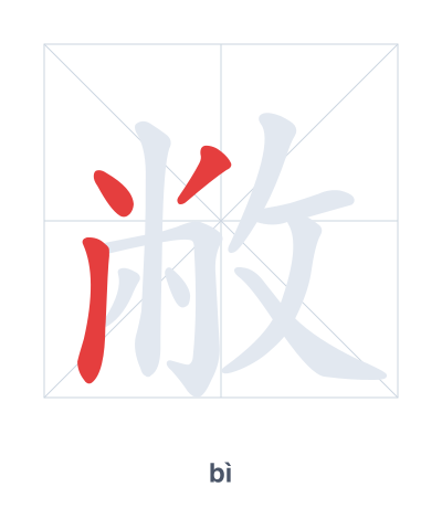 Stroke order practice for 敝 - bì