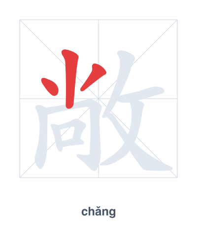 Stroke order practice for 敞 - chǎng