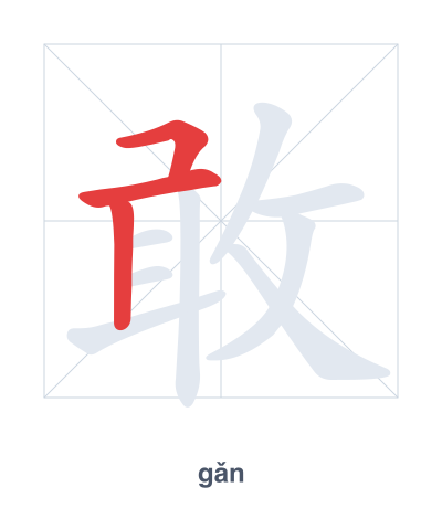 Stroke order practice for 敢 - gǎn