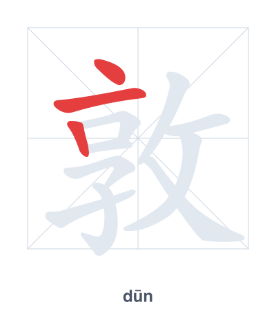 Stroke order practice for 敦 - dūn
