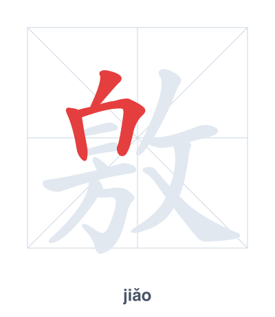 Stroke order practice for 敫 - jiǎo