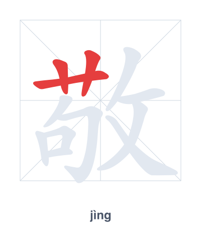 Stroke order practice for 敬 - jìng