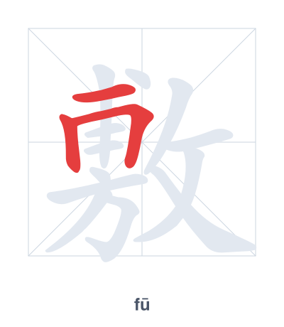 Stroke order practice for 敷 - fū