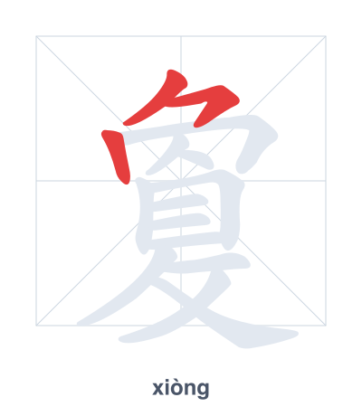 Stroke order practice for 敻 - xiòng