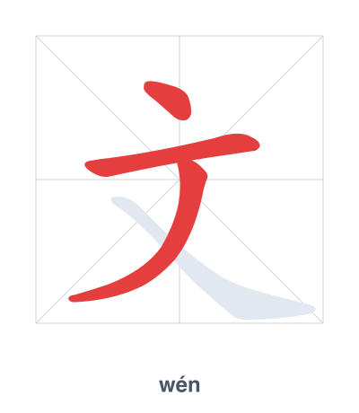Stroke order practice for 文 - wén