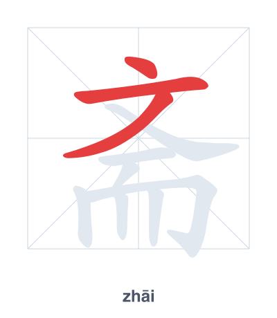 Stroke order practice for 斋 - zhāi