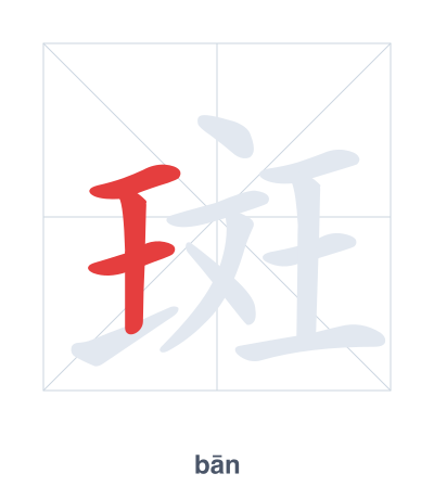Stroke order practice for 斑 - bān