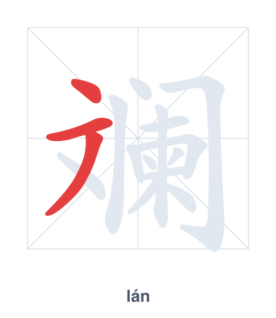 Stroke order practice for 斓 - lán