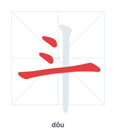 Stroke order practice for 斗 - dǒu