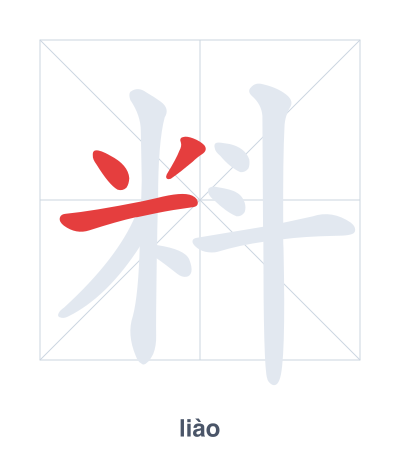 Stroke order practice for 料 - liào
