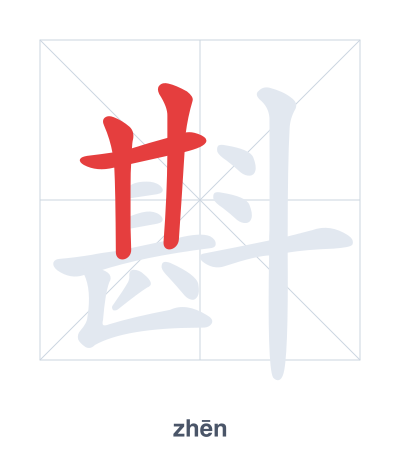 Stroke order practice for 斟 - zhēn