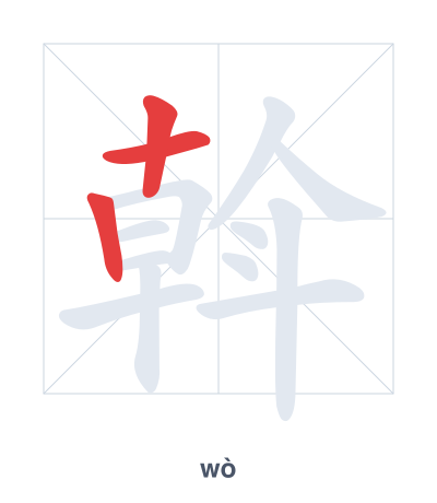 Stroke order practice for 斡 - wò
