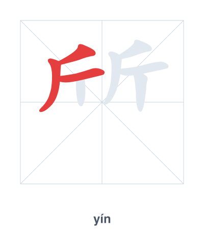 Stroke order practice for 斦 - yín