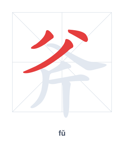 Stroke order practice for 斧 - fǔ