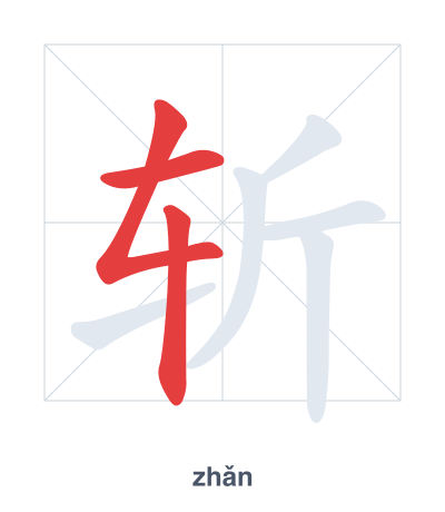 Stroke order practice for 斩 - zhǎn