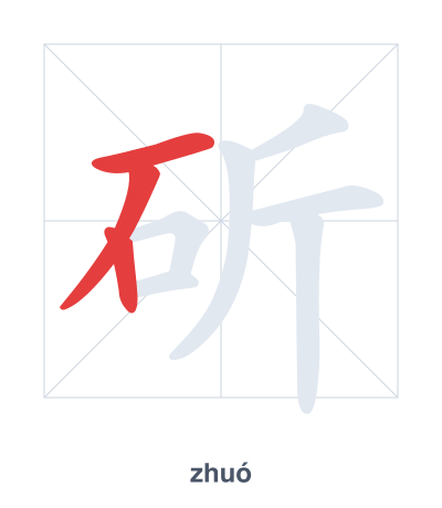 Stroke order practice for 斫 - zhuó