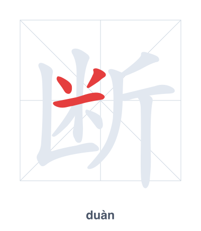 Stroke order practice for 断 - duàn