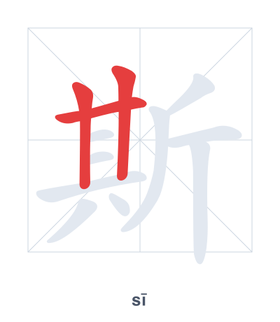 Stroke order practice for 斯 - sī