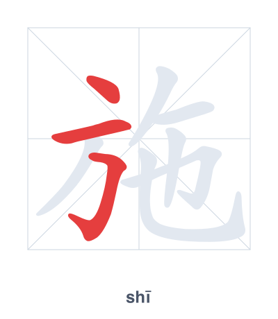 Stroke order practice for 施 - shī