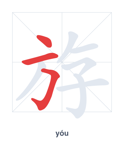 Stroke order practice for 斿 - yóu