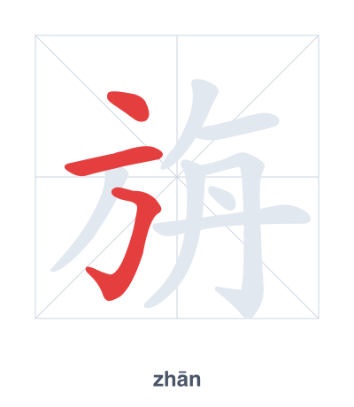 Stroke order practice for 旃 - zhān