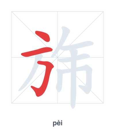 Stroke order practice for 旆 - pèi
