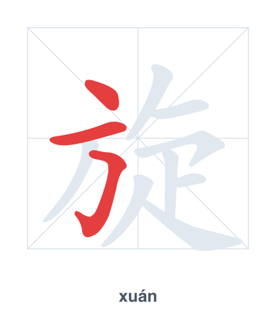 Stroke order practice for 旋 - xuán