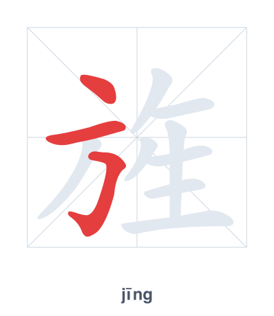 Stroke order practice for 旌 - jīng