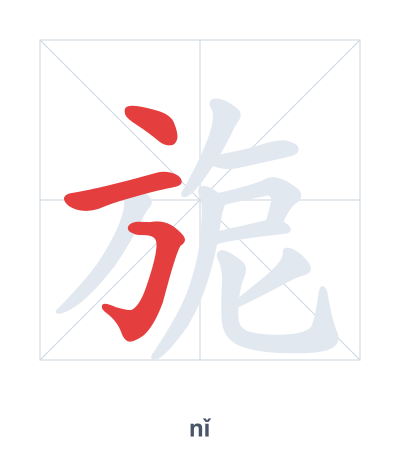 Stroke order practice for 旎 - nǐ