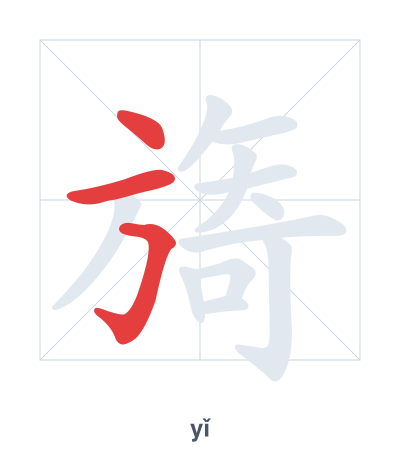 Stroke order practice for 旖 - yǐ