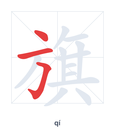 Stroke order practice for 旗 - qí