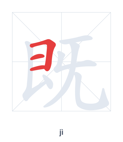 Stroke order practice for 既 - jì