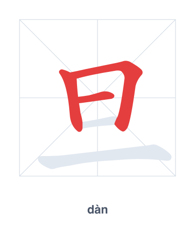 Stroke order practice for 旦 - dàn