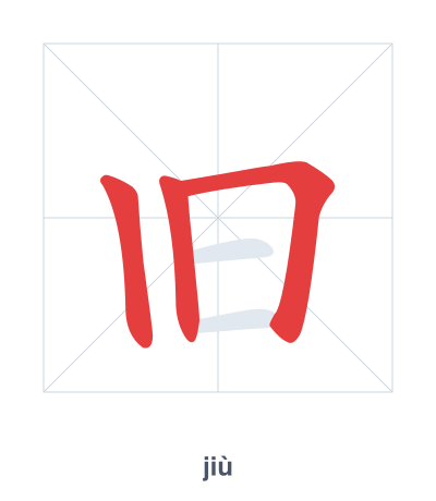 Stroke order practice for 旧 - jiù