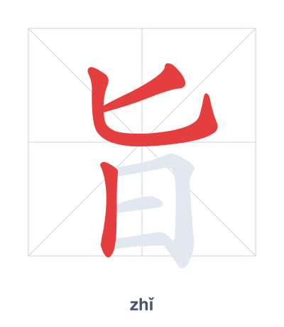 Stroke order practice for 旨 - zhǐ