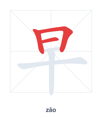 Stroke order practice for 早 - zǎo